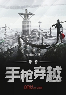 帶著手槍穿越