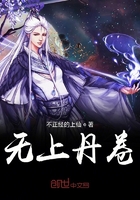 無上丹卷在線閱讀