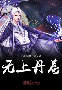 無上丹卷