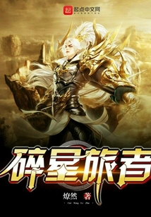 碎星旅者