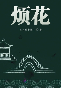 煩花