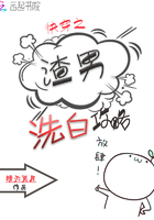 快穿之渣男洗白攻略在線閱讀