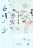 易烊千璽流年在線閱讀