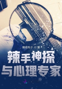 辣手神探與心理專家