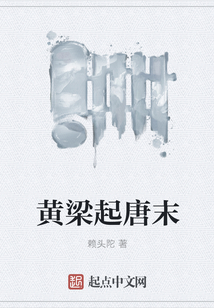黃梁起唐末