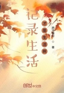 記錄生活才是生活啊