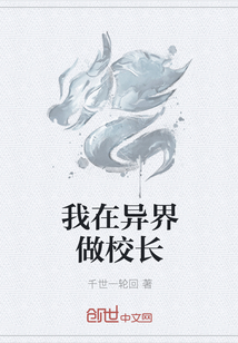 我在異界做校長