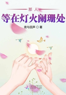 那人等在燈火闌珊處