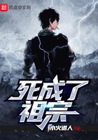 死成了祖宗在線閱讀