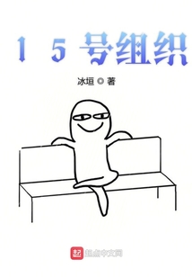 15號組織