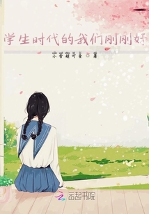 學(xué)生時代的我們剛剛好