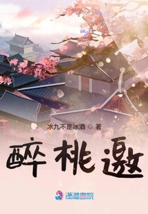 醉桃邀