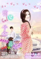 萌寵千金：BOSS求寵愛在線閱讀