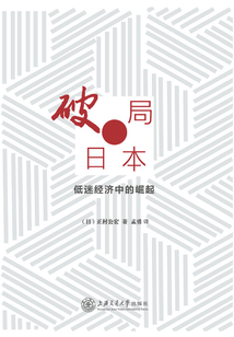 破局日本：低迷經濟中的崛起
