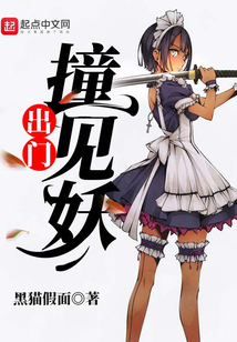 出門撞見妖