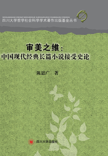 审美之维:中国现代经典长篇小说接受史论