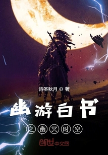 幽游白書之幽冥時空