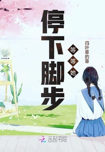 停下腳步等等她