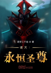 諸天：永恒圣尊