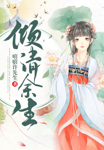 傾清余生