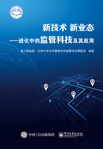 新技術(shù) 新業(yè)態(tài):進(jìn)化中的監(jiān)管科技及其應(yīng)用