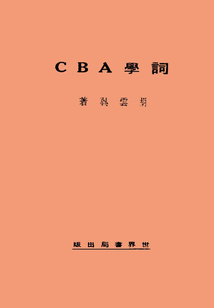 詞學(xué)ABC