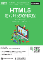 HTML5游戏开发案例教程在线阅读