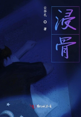 浸骨在线阅读