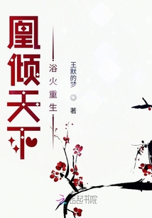 凰傾天下浴火重生