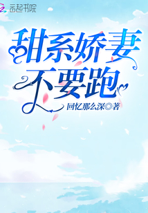 甜系嬌妻不要跑