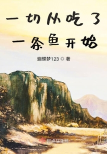 一切從吃了一條魚開始