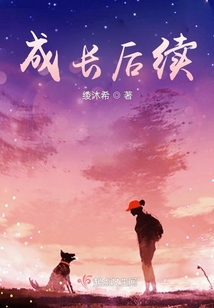 成長后續(xù)