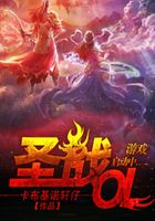 圣战OL在线阅读