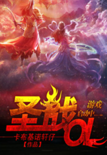 圣戰OL