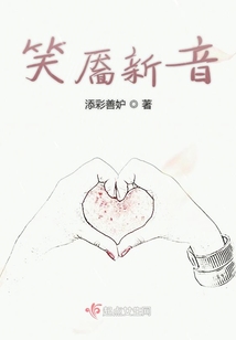 笑靥新音