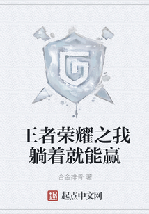 王者榮耀之我躺著就能贏