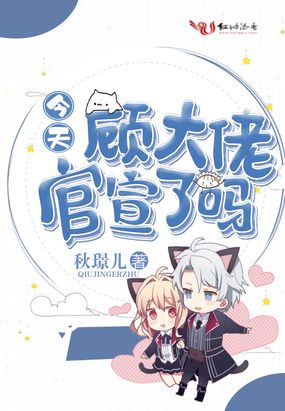 顾大佬今天官宣了吗在线阅读