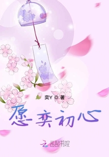 愿奕初心