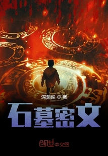石墓密文