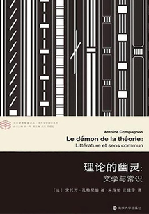 理論的幽靈:文學與常識