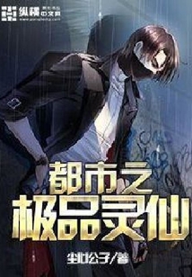 都市之極品靈仙