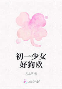初一少女好狗歐