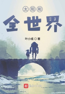 太陽和全世界
