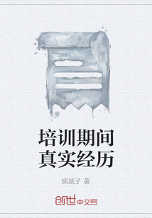 培訓(xùn)期間真實(shí)經(jīng)歷