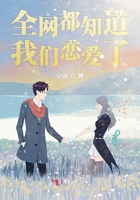 全网都知道我们恋爱了