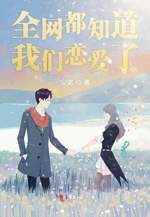全網都知道我們戀愛了