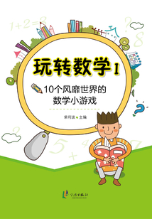 玩轉(zhuǎn)數(shù)學(xué)Ⅰ：10個(gè)風(fēng)靡世界的數(shù)學(xué)小游戲