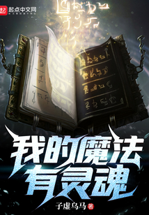 我的魔法有靈魂