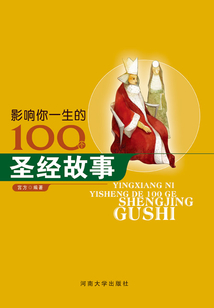 影響你一生的100個圣經故事