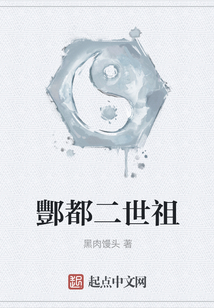 酆都二世祖